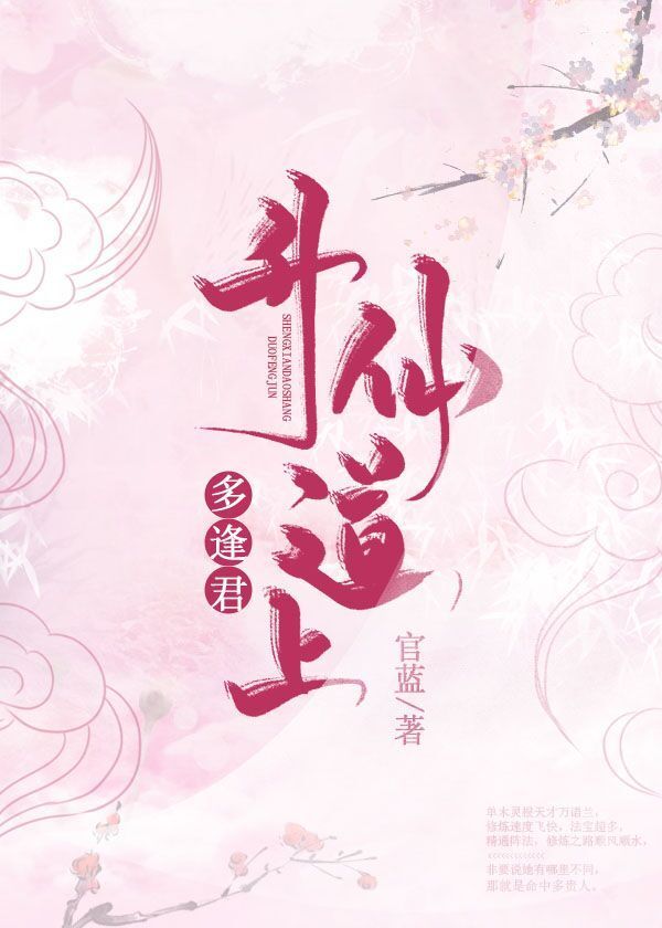升仙道上多逢君(修仙) 升仙道上多逢君(修仙)