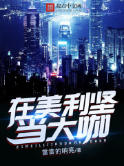 在美利坚当大咖 在美利坚当大咖