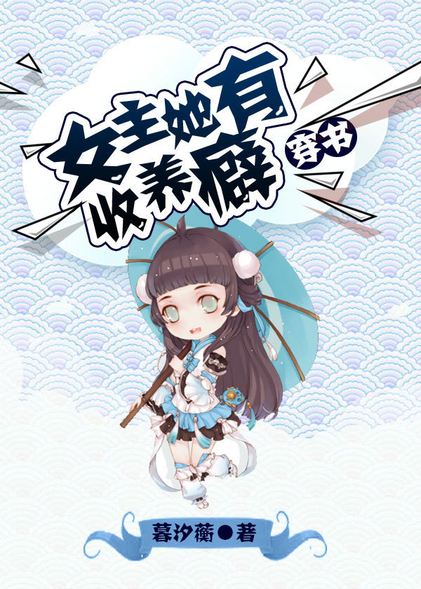 穿书-女主她有收养癖 穿书-女主她有收养癖