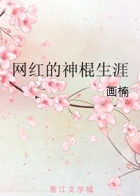 网红的神棍生涯 网红的神棍生涯
