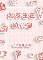 男友还在幼儿园 男友还在幼儿园