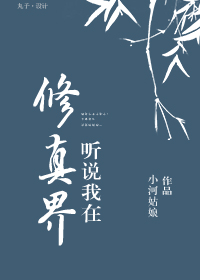 听说我在修真界 听说我在修真界