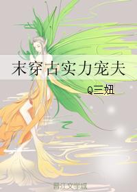 末穿古实力宠夫 末穿古实力宠夫
