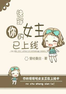 (快穿)你的女主已上线 (快穿)你的女主已上线