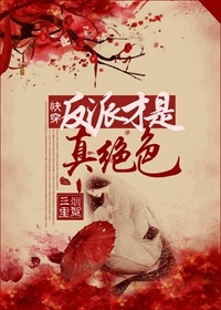 快穿反派才是真绝色 快穿反派才是真绝色