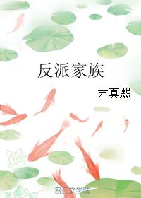 反派家族 反派家族