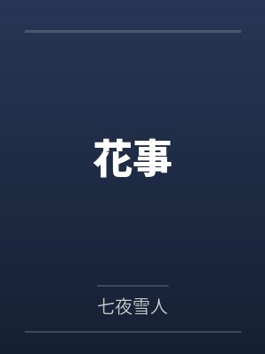 花事 花事