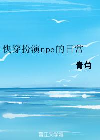 快穿扮演npc的日常 快穿扮演npc的日常