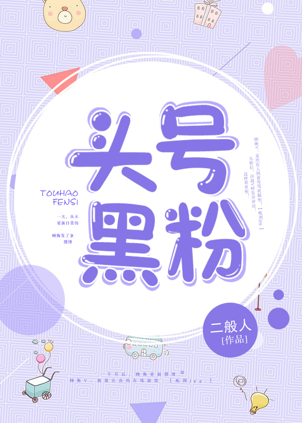 头号黑粉 头号黑粉