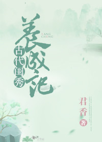古代闺秀养成记 古代闺秀养成记