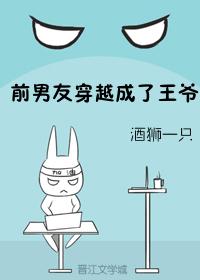 前男友穿越成了王爷 前男友穿越成了王爷
