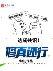 修真还行 修真还行