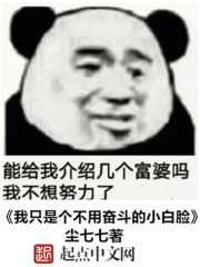 我只是个不用奋斗的小白脸 我只是个不用奋斗的小白脸