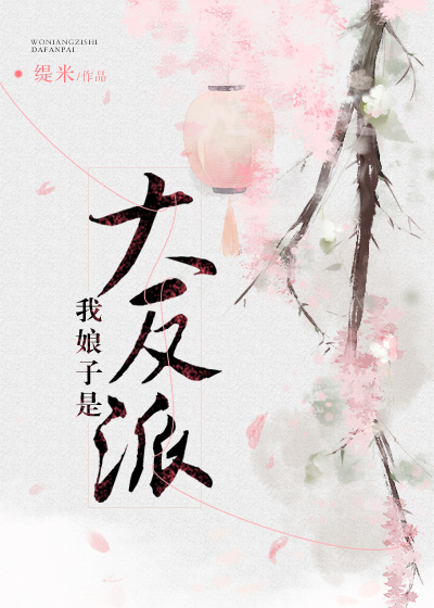 我娘子是大反派 我娘子是大反派