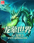 龙墓世界 龙墓世界