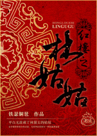 红楼之林姑姑 红楼之林姑姑
