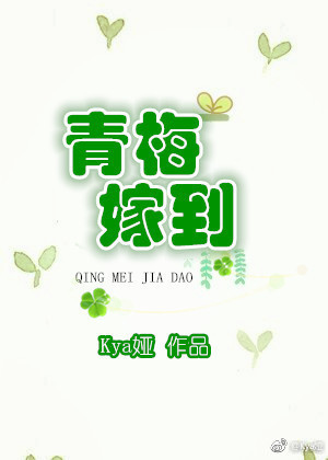 青梅嫁到 青梅嫁到