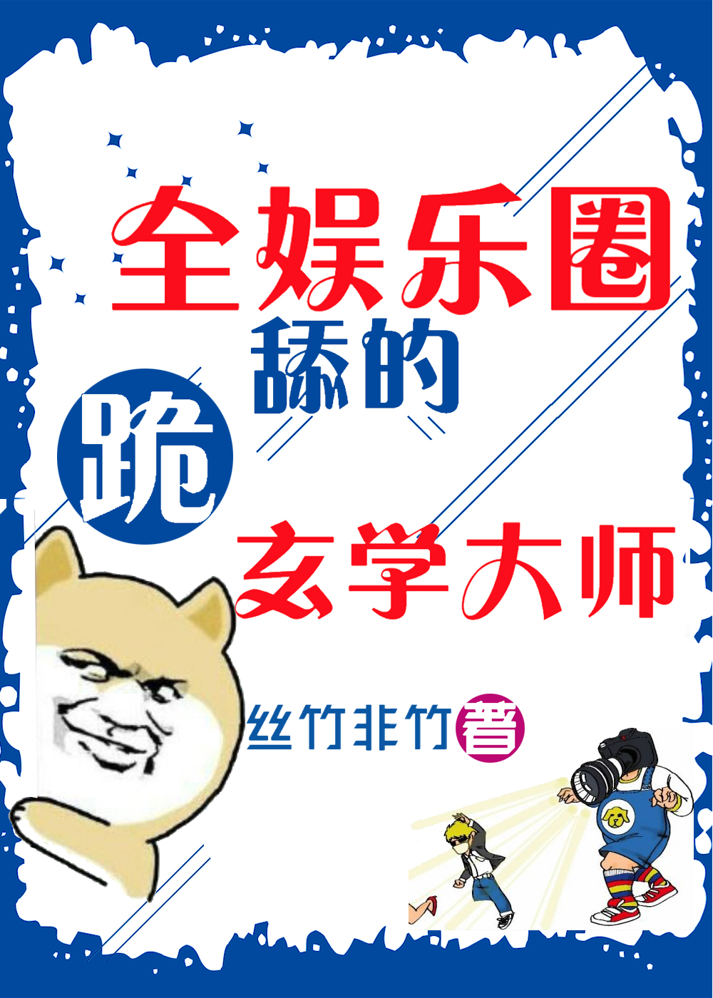 全娱乐圈跪舔的玄学大师 全娱乐圈跪舔的玄学大师