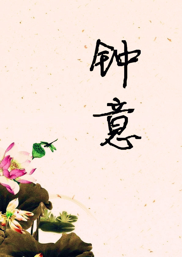 钟意 钟意