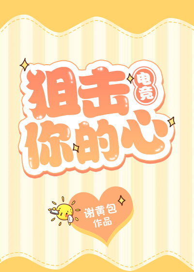 狙击你的心 狙击你的心