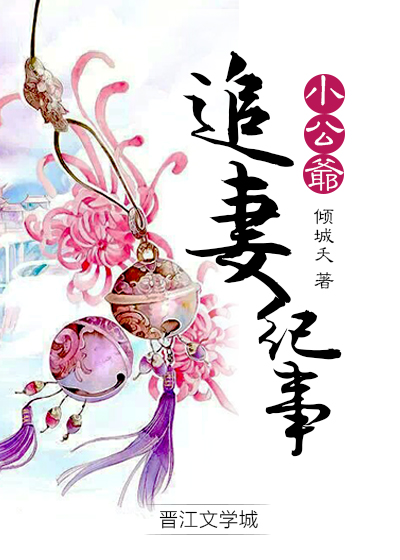 小公爷追妻纪事 小公爷追妻纪事