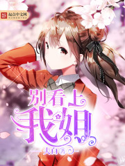 别看上我姐 别看上我姐