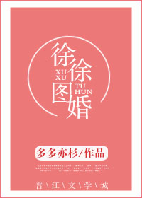 徐徐图婚 徐徐图婚