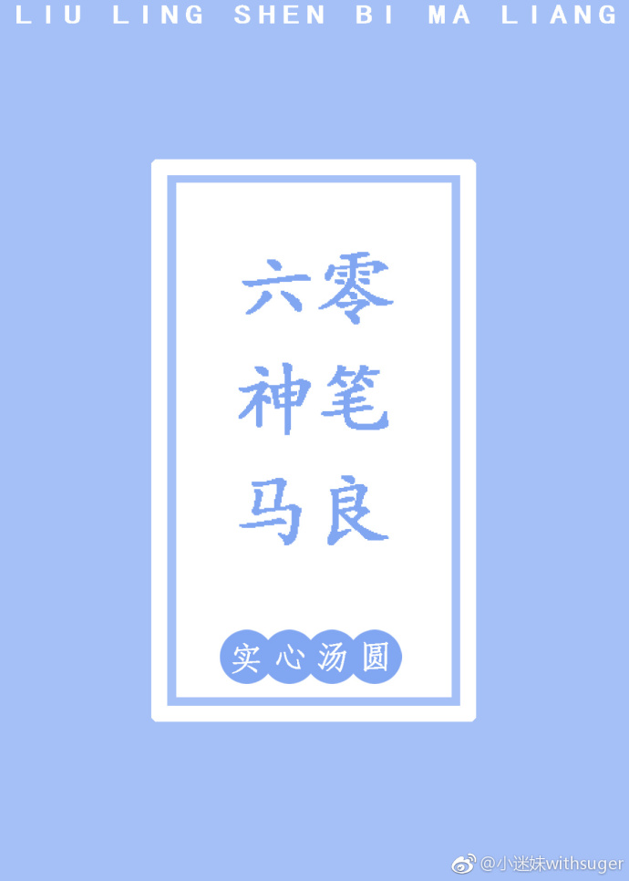 六零神笔马良 六零神笔马良