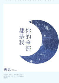 你的全部都是我 你的全部都是我