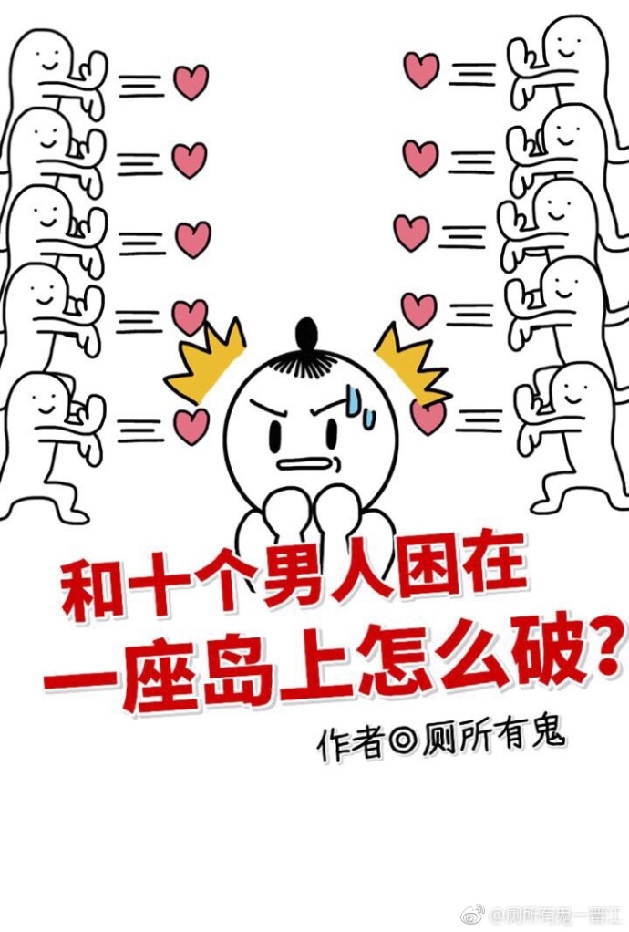 和十个男人困在一座岛上怎么破? 和十个男人困在一座岛上怎么破?