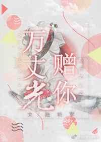 万丈光赠你 万丈光赠你