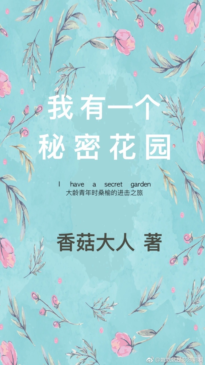 我有一个秘密花园 我有一个秘密花园