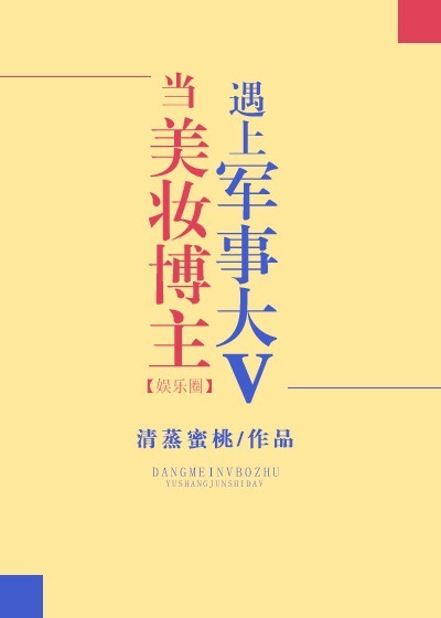 当美妆博主遇上军事大V 当美妆博主遇上军事大V