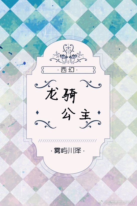 (西幻)龙骑公主 (西幻)龙骑公主