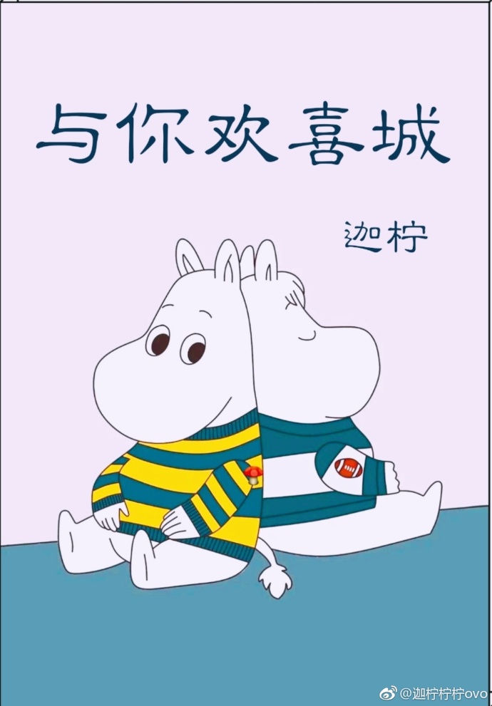与你欢喜城 与你欢喜城