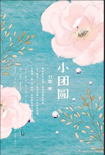 小团圆 小团圆