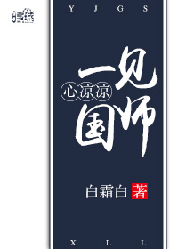 一见国师心凉凉 一见国师心凉凉
