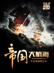 帝国大航海 帝国大航海