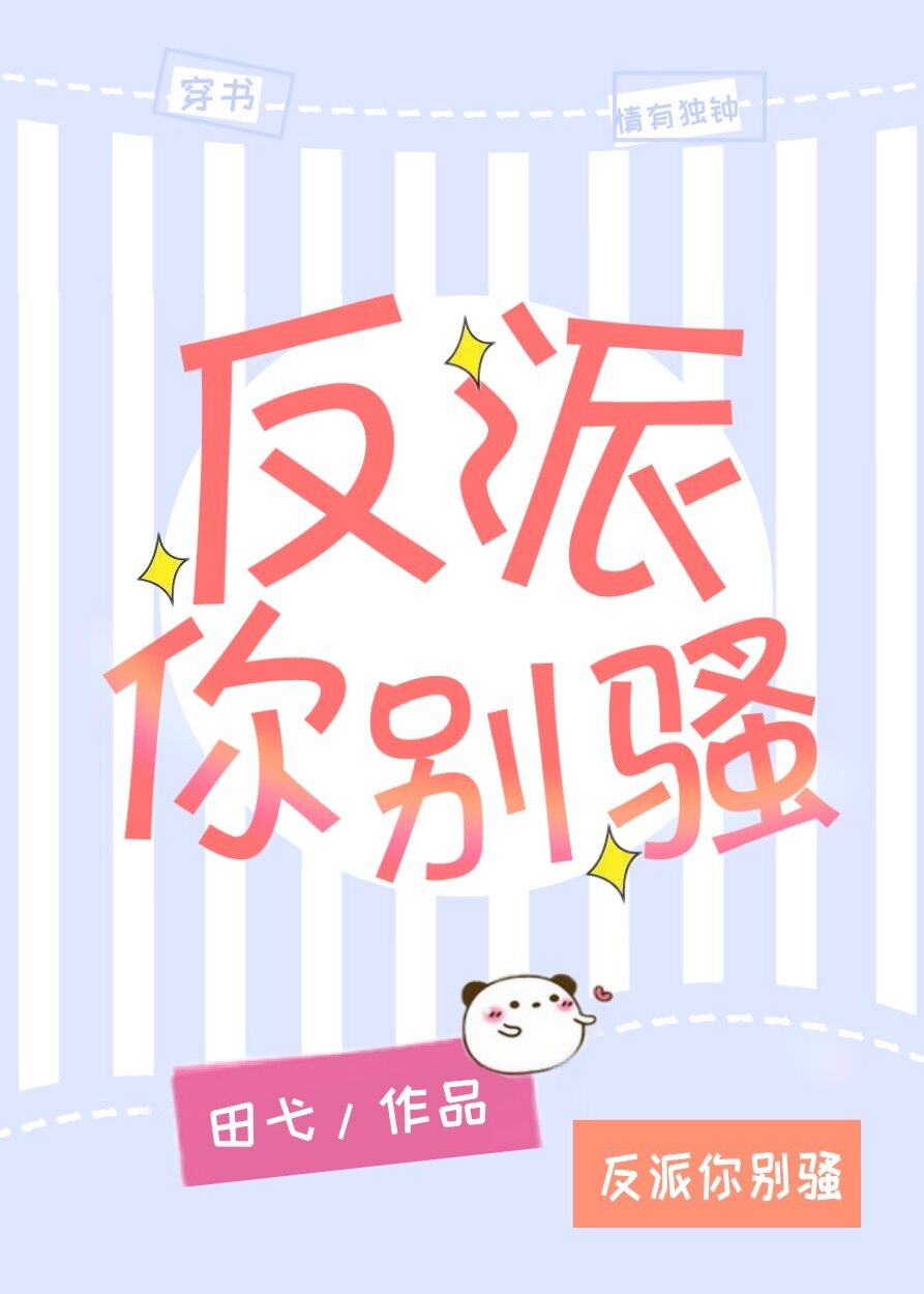 反派你别骚 反派你别骚