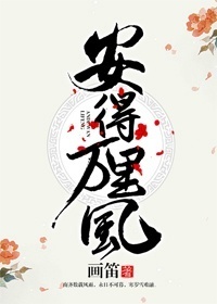 安得万里风 安得万里风