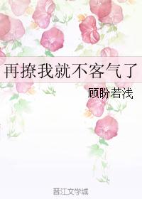 再撩我就不客气了 再撩我就不客气了