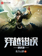 穿越错误的美漫 穿越错误的美漫