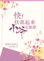 快,扶我起来,小爷还能撩 快,扶我起来,小爷还能撩