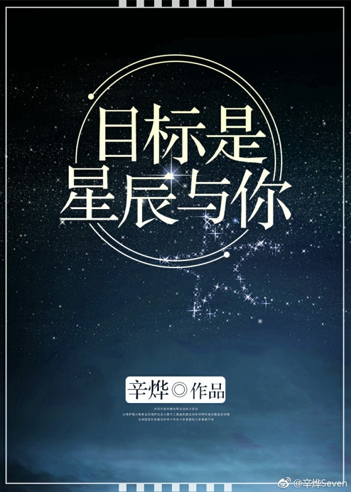目标是星辰与你 目标是星辰与你