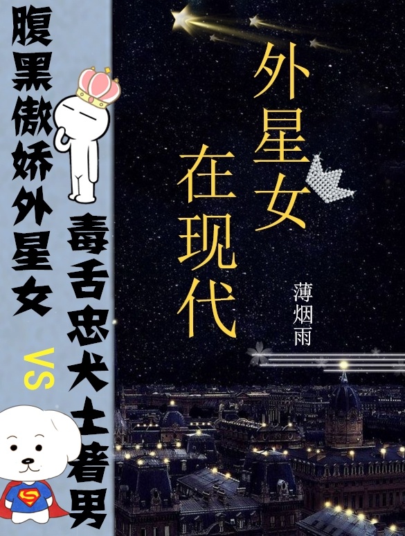 外星女在现代 外星女在现代