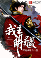 我主明疆 我主明疆