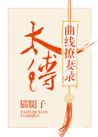太傅曲线撩妻录 太傅曲线撩妻录