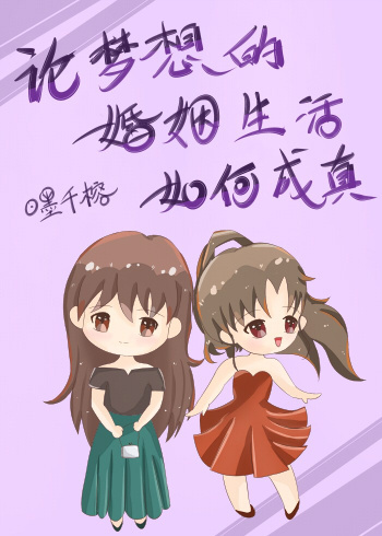 论梦想的婚姻生活如何成真 论梦想的婚姻生活如何成真