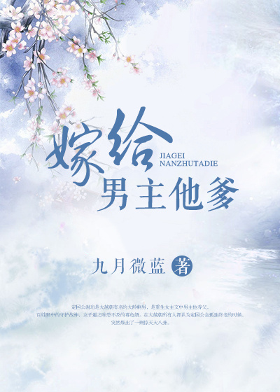嫁给男主他爹 嫁给男主他爹
