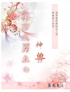 穿越成男主的神兽 穿越成男主的神兽